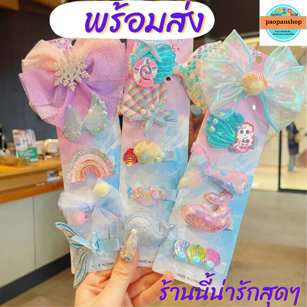 พร้อมส่ง เซ็ตกิ๊บน่ารัก กิ๊บเจ้าหญิง เซ็ต 5 ชิ้น กิ๊บเมอเมด กิ๊บแฟชั่น