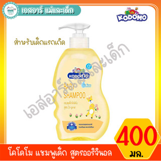 โคโดโม แชมพูเด็ก สูตรออริจินอล สำหรับเด็กแรกเกิด 400มล.