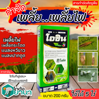 🌾 โอชิน (ไดโนทีฟูแรน+อีโทเฟนพรอกซ์) ขนาด 100กรัม กำจัดแมลงได้มากชนิด ออกฤทธิ์ได้อย่างรวดเร็ว