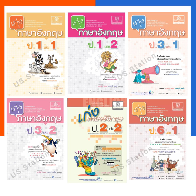 เก่ง ภาษาอังกฤษ ป.1-6 เล่ม 1-2 ปรับปรุง 2560 แถมเฉลย ครบทุกเล่ม พ.ศ.พัฒนา พัฒนาศึกษา แบบฝึกหัดเสริมทักษะ US.Station