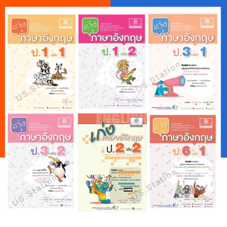 เก่ง ภาษาอังกฤษ ป.1-6 เล่ม 1-2 ปรับปรุง 2560 แถมเฉลย ครบทุกเล่ม พ.ศ.พัฒนา พัฒนาศึกษา แบบฝึกหัดเสริมทักษะ US.Station
