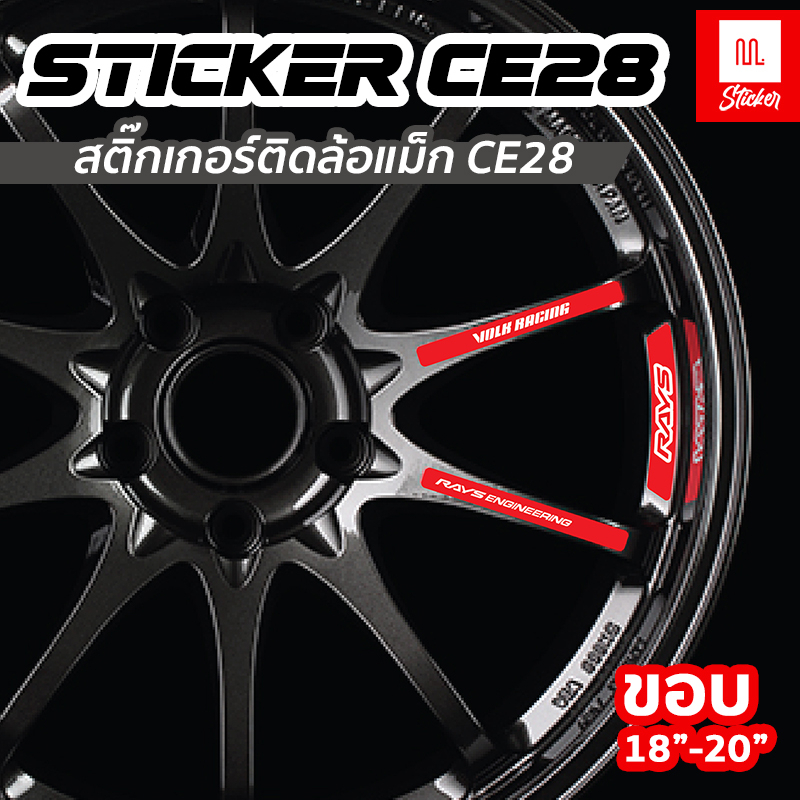 สติ๊กเกอร์ Rays Volk Racing ตกแต่งล้อ CE28 18 ชิ้น ขอบ18-20" Sticker Car Wheel สติ๊กเกอร์ติดล้อ  18 