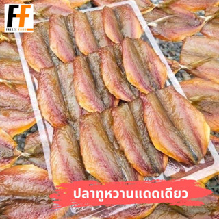 ปลาทูหวานแดดเดียว 300 กรัม | SWEET MACKEREL IN THE SUN