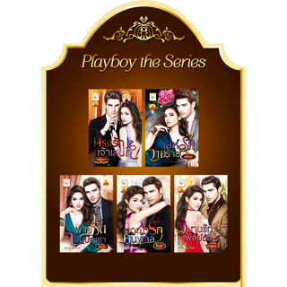 playboy the series มณินทร ธัญวลัย สิระสา โรสควอตซ์ กรงรักเจ้าเสน่ห์ เล่ห์รักวายร้าย พ่ายรักจอมบัญชา อาญารักคนพาล