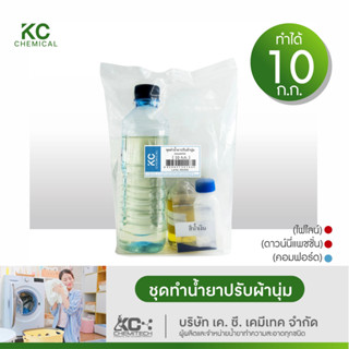 ชุดทำน้ำยาปรับผ้านุ่ม KC chemical สูตรไม่ต้องต้ม ทำได้มากถึง 10 กิโลกรัม