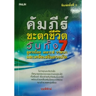 หนังสือ คัมภีร์ชะตาชีวิควันทั้ง 7