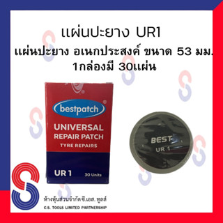 แผ่นปะยาง แผ่นปะยาง BEST รุ่น UR1 ขนาด 53 มม. 1กล่อง มี 30 แผ่น แผ่นปะยางรถยนต์ แผ่นปะยางอเนกประสงค์