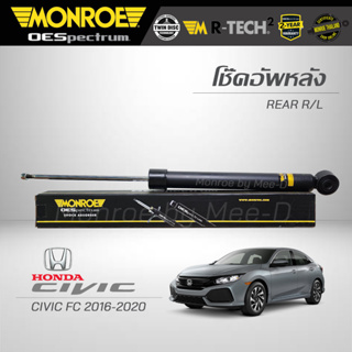 MONROE โช๊คอัพ CIVIC FC/FK ปี 2016-20 (คู่หลัง)