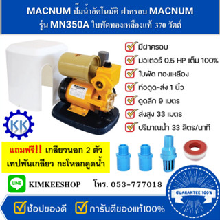 ปั๊มน้ำอัตโนมัติ ฝาครอบ MACNUM รุ่น MN350A ใบพัดทองเหลืองแท้ 370 วัตต์ แถมฟรี!! กระโหลก+เทปพันเกลียว+เกลียวนอก