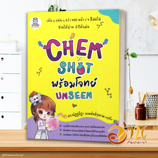 หนังสือ CHEM SHOT พร้อมโจทย์ UNSEEN สนพ.ฟุกุโร FUGUROU หนังสือคู่มือเรียน คู่มือเตรียมสอบ