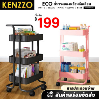 KENZZO: ECO 3 Tier รถเข็น ชั้นวางของ ชั้นวางของเคลื่อนที่ มีล้อเลื่อน วางของในครัว ชั้นเก็บของอเนกประสงค์