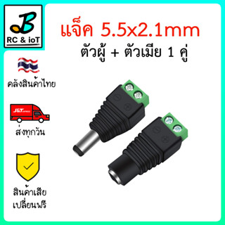 แจ็ค DC ตัวผู้ ตัวเมีย 5.5 * 2.1 mm ปลั๊ก แบบขันน็อต ล็อคสายไฟ สำหรับ เลี้ยงไฟ Arduino กล้องวงจรปิด เครื่องเสียง ฯลฯ