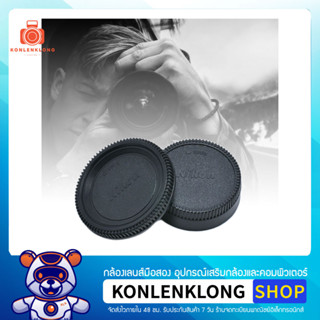 Konlenklong | ฝาปิดตัวกล้อง ฝาปิดท้ายเลนส์ Body caps - Rear lens cap สำหรับกล้อง Nikon DSLR เลนส์ AF และ AF-S