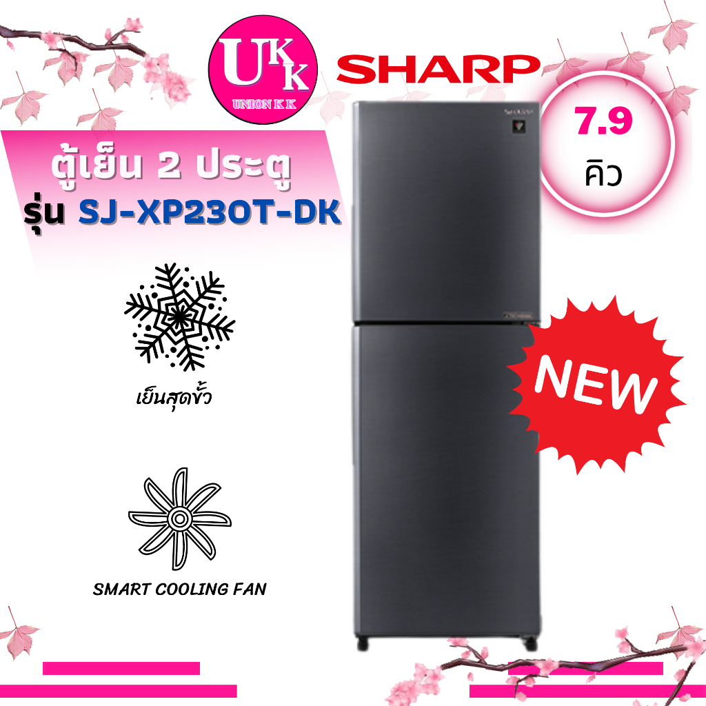 SHARP ตู้เย็น 2 ประตู รุ่น SJ-XP230T-DK ขนาด 7.9 คิว INVERTER ( SJ-XP230T SJ-X230 SJ-XP230 X230T )