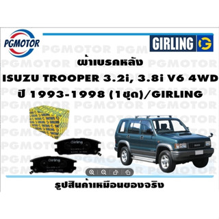 ผ้าเบรคหลัง ISUZU TROOPER 3.2i, 3.8i V6 4WD ปี 1993-1998 (1ชุด)/GIRLING