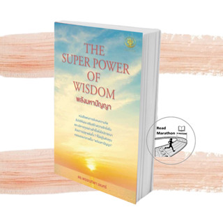 [พร้อมส่ง] หนังสือTHE SUPER POWER OF WISDOM พลังมหาปัญญา ผู้เขียน: พรรณทิพา ชเนศร์ #ไรเตอร์โซล