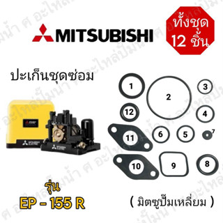 ปะเก็นชุดซ่อม รุ่น EP - 155 R (12ชิ้น) สินค้าสามารถออกใบกำกับภาษีได้