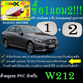 ผ้าคลุมรถw212ทุกปีแถมม่าน2ชิ้นของแท้gen-x