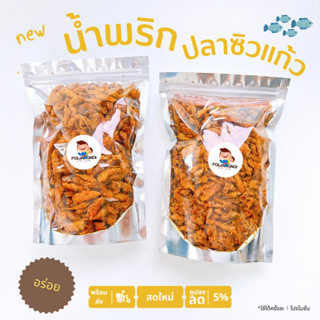 น้ำพริกปลาซิวแก้วกรอบ 📌แคลมเซียมสูง 60-250g