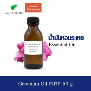 50 g. น้ำมันหอมระเหยเจอราเนียม (Geranium Essential Oil) ช่วยทำให้รู้สึกผ่อนคลาย บรรเทาความเครียด