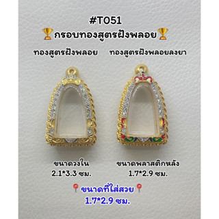 T051 ตลับพระ กรอบพระไมครอนทองสูตรฝังพลอย หลวงปู่ทวด ขนาดวงใน 2.1*3.3 ซม. ขนาดที่ใส่สวย 1.7*2.9 ซม.