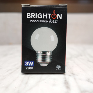 BRIGHTON หลอดไฟบอลสี 3W ผลิตจาก PVC เป็นพลาสติก ตกไม่แตก