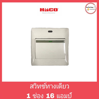 สวิทซ์ทางเดี่ยว 1 ช่อง 16แอมป์  HACO (ฮาโก้) M3-S11 86*86*25mm