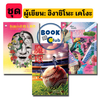 หนังสือ #ผู้เขียน: ฮิงาชิโนะ เคโงะ /ฆาตกรรมบ้านพักหน้ากากมนุษย์/เพื่อนร่วมชั้น/ลูกขว้างปีศาจ #ไดฟุกุ/Daifuku