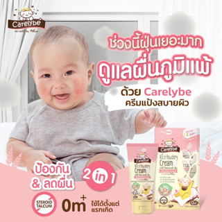 ครีมลดและป้องกันผดผื่น Carelybe ลดผดร้อน เกลื้อนน้ำนม ภูมิแพ้ผิวหนัง ผื่นผ้าอ้อม จากแป้งข้าวธรรมชาติ