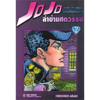 JOJO ล่าข้ามศตวรรษ ภาค 4 เพชรแท้ฯ 2 ผู้เขียน: Hirohiko Araki  สำนักพิมพ์: เนต/NED  หมวดหมู่: การ์ตูน , การ์ตูนญี่ปุ่น มั