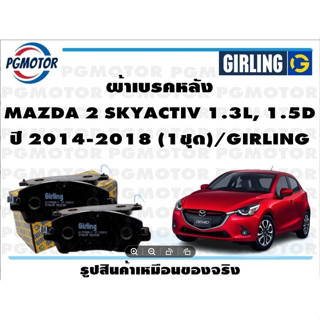 ผ้าเบรคหลัง MAZDA 2 SKYACTIV 1.3L, 1.5D ปี 2014-2018 (1ชุด)/GIRLING