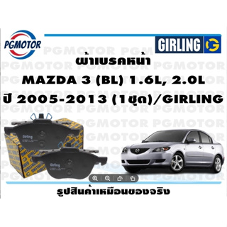 ผ้าเบรคหน้า MAZDA 3 (BL) 1.6L, 2.0L ปี 2005-2013 (1ชุด)/GIRLING