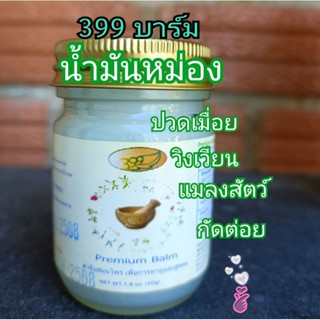 น้ำมันหม่อง 399บาล์ม สูตรดั้งเดิม คลายปวดในขวดเดียว 50กรัม