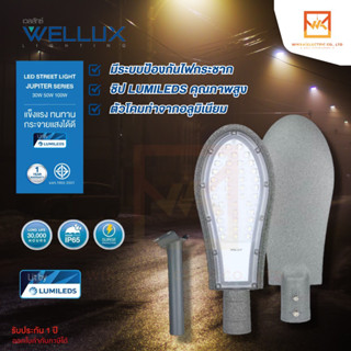 WELLUX โคมไฟถนน 30W 50W 100W แสงขาว LED STREET LIGHT รุ่น JUPITER SERIES