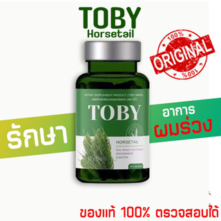 ✅ส่งฟรี /มีปลายทาง✅ Toby Horsetail โทบี้หางม้า วิตามินดูแลผม ผมร่วงหลังคลอด ผมร่วง ลดผมมัน คันหัว บำรุงผม หัวล้าน เเท้