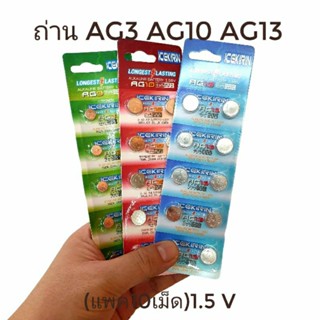 ถ่านกระดุม AG3 /AG10/ AG13 1.5V (1แผง)