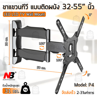 Qbag - NB P4 ขาแขวนทีวี 32 - 55 นิ้ว ปรับก้มเงยได้ ขาแขวนยึดทีวี ที่แขวนทีวี ที่ยึดทีวี แขวนทีวี 32 42 49 55