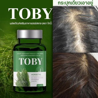 ส่งฟรี วิตามิน โทบี้ ฮอร์สเทล TOBY HORSETAIL วิตามินบำรุงผม ลดผมร่วง ผมบาง เพิ่มแร่ธาตุ เซรั่มกระตุ้นเกิดผมใหม่