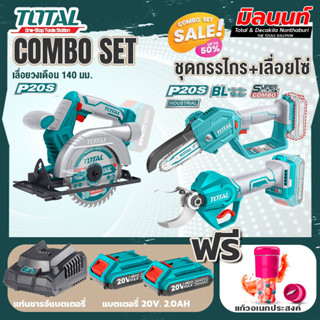 Total combo รุ่น TSLI1401เลื่อยวงเดือนไร้สาย20โวลท์5.1/2 + ชุดที่ 6 ชุดกรรไกร+เลื่อยโซ่แบตเตอรี่ไร้สาย 20V.