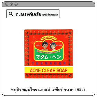 สบู่สิว-สมุนไพร แอคเน่ เคลียร์ สูตรต้นตำรับ มาดามเฮง 150 ก.