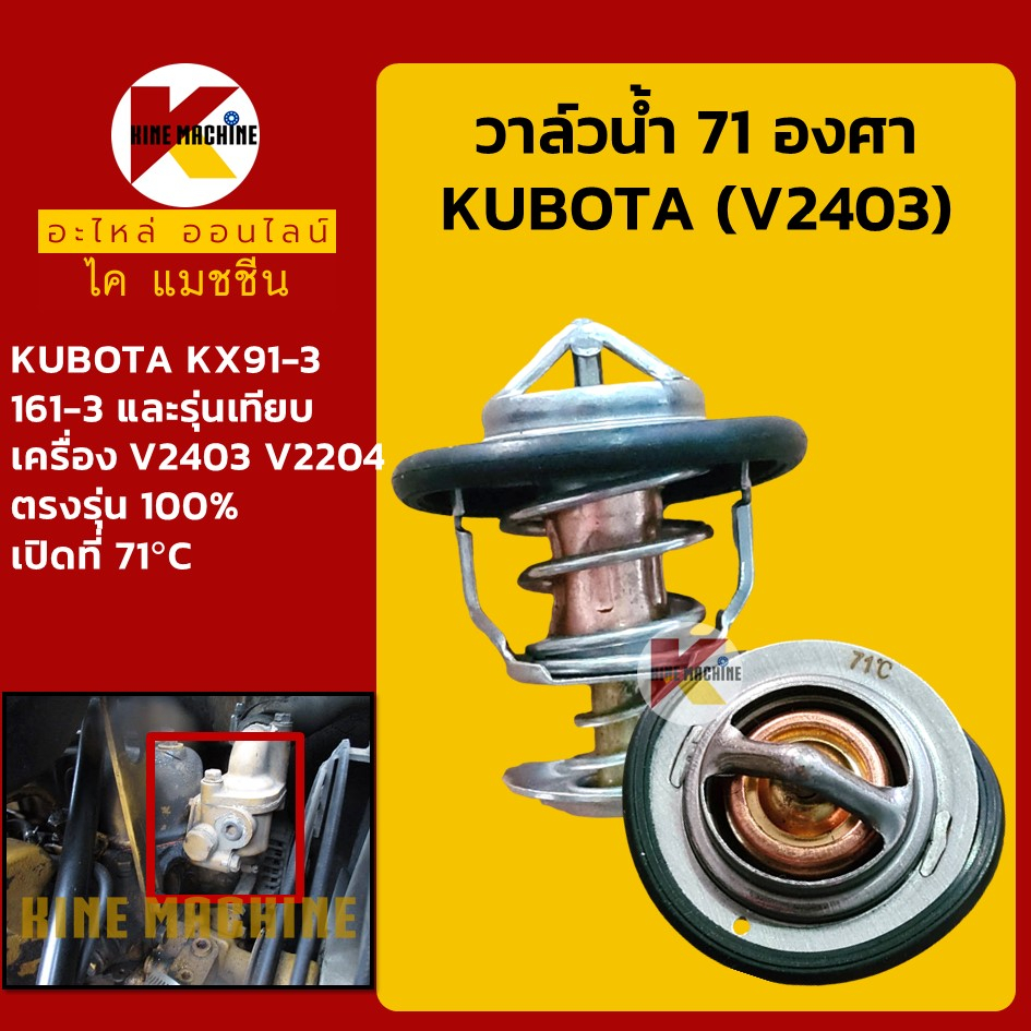 วาล์วน้ำ 71C (71องศา) เครื่อง V2204 V2403 คูโบต้า KUBOTA KX91-3/161-3 อะไหล่รถขุด รถตัก