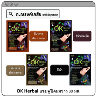 OK Herbal แชมพูปิดผมขาว สีน้ำตาลประกายแดง/น้ำตาลเข้ม/น้ำตาลประกายทอง/ดำ ขนาด 30 มล.