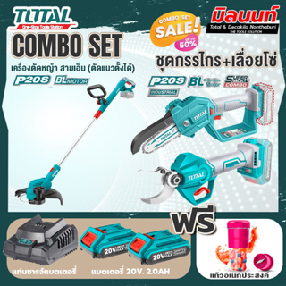 Total combo รุ่น TGTLI20328เครื่องตัดหญ้าแบตเตอรี่ไร้สาย20V + ชุดที่ 6 ชุดกรรไกร+เลื่อยโซ่แบตเตอรี่ไร้สาย 20V.