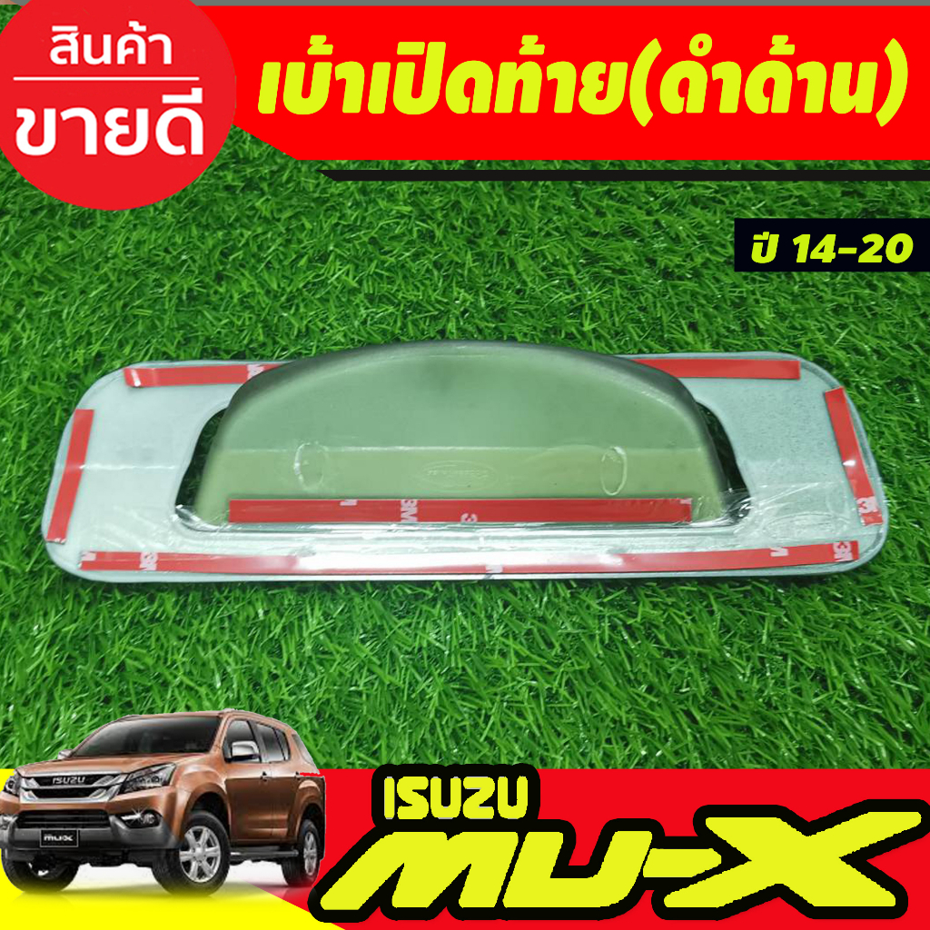 เบ้าเปิดท้าย V2. ชุปโครเมี่ยม/ดำด้าน Isuzu Mux Mu-x 2012 2013 2014 2015 2016 2017 2018 2019 2020 ใส่ร่วมกันได้ A ราคา ถูกที่สุด ดีลบีเคเค แกลเลอรีภาพที่ 5