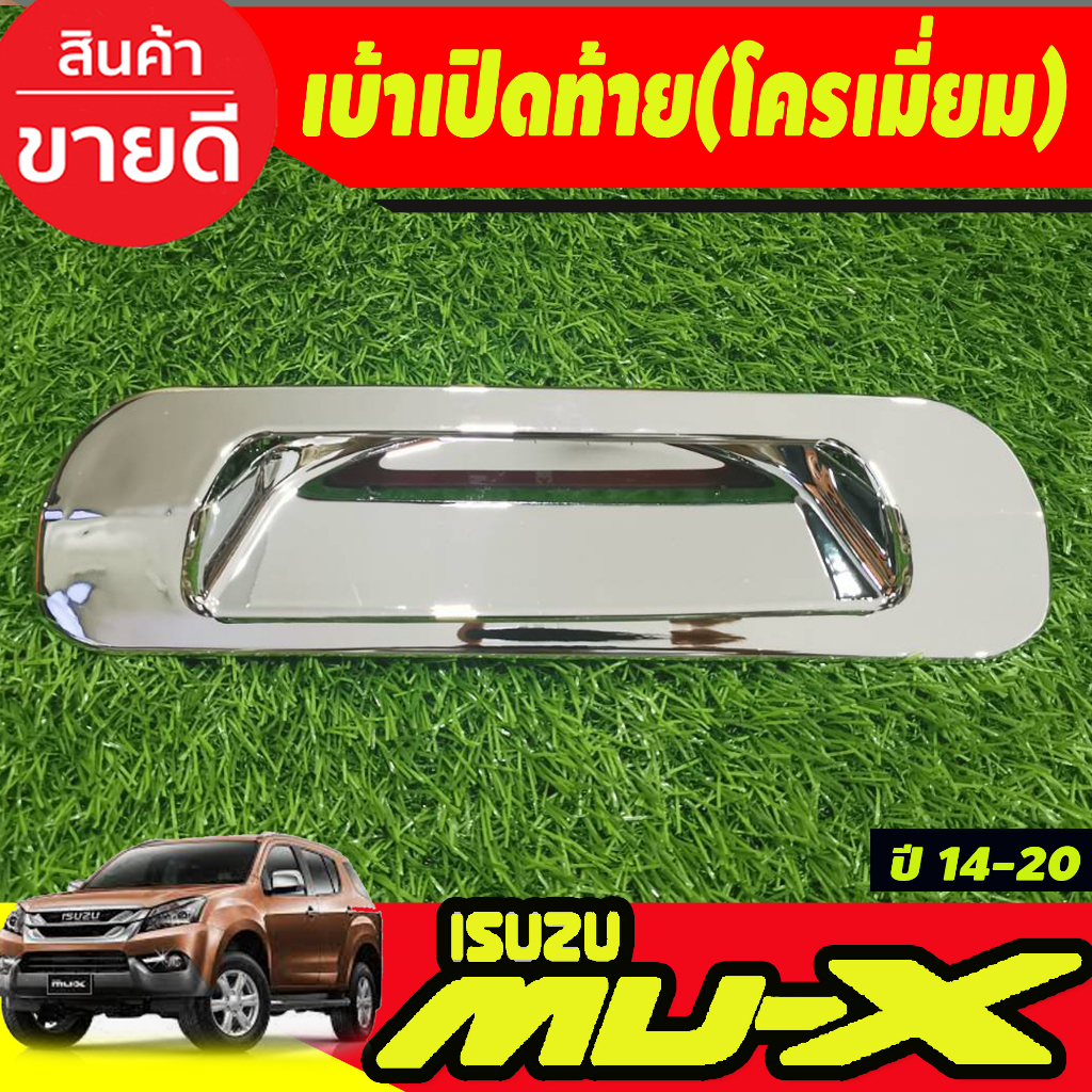เบ้าเปิดท้าย V2. ชุปโครเมี่ยม/ดำด้าน Isuzu Mux Mu-x 2012 2013 2014 2015 2016 2017 2018 2019 2020 ใส่ร่วมกันได้ A ราคา ถูกที่สุด ดีลบีเคเค แกลเลอรีภาพที่ 6