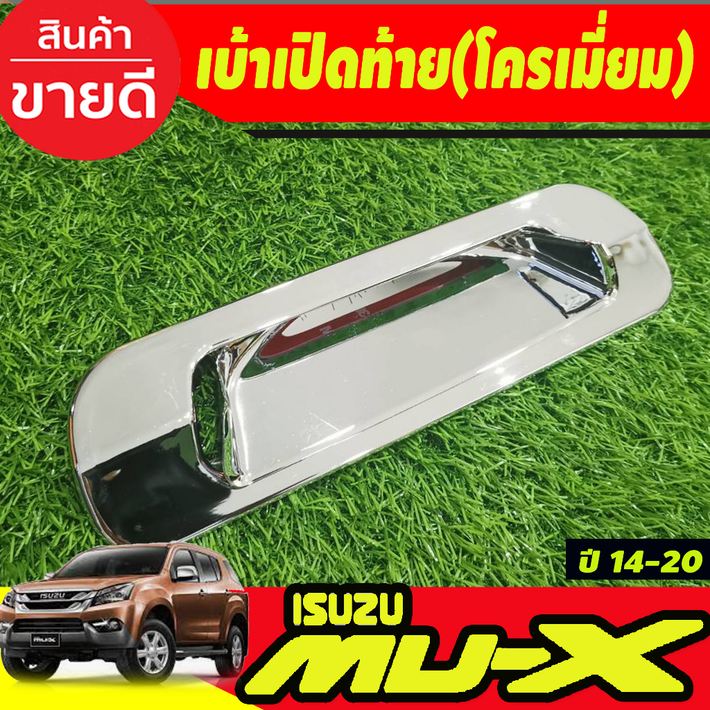 เบ้าเปิดท้าย V2. ชุปโครเมี่ยม/ดำด้าน Isuzu Mux Mu-x 2012 2013 2014 2015 2016 2017 2018 2019 2020 ใส่ร่วมกันได้ A ราคา ถูกที่สุด ดีลบีเคเค แกลเลอรีภาพที่ 7