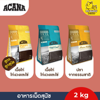 Acana อาหารเม็ดสำหรับสุนัขทุกสายพันธุ์ ขนาด 2kg.