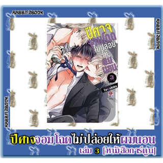 ปีศาจจอมโฉดไม่ปล่อยให้ผมนอน [หนังสือการ์ตูน]