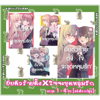 ยัยตัวร้ายตั้งใจจะขุดหลุมรัก 4 เล่มจบ [ยกชุด] [หนังสือการ์ตูน]