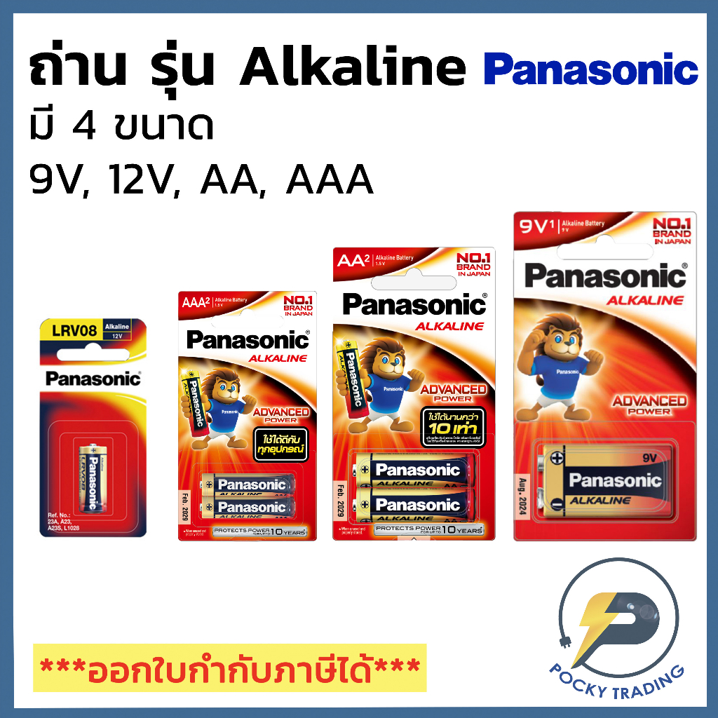 Panasonic ถ่านไฟฉาย ถ่านนาฬิกา ไมค์โครโฟน รีโมท อัลคาไลน์ AA, AAA, 9V 12V รุ่น ALKALINE